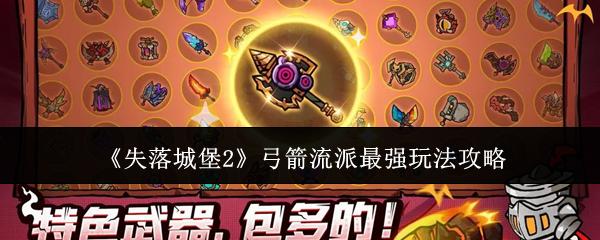 失落城堡2 弓箭流派最强玩法攻略