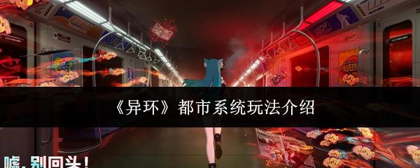 异环 都市系统玩法介绍