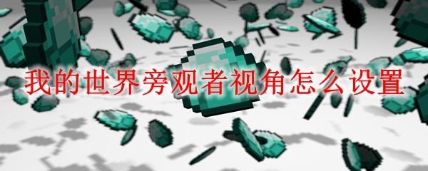 我的世界旁观者视角怎么设置