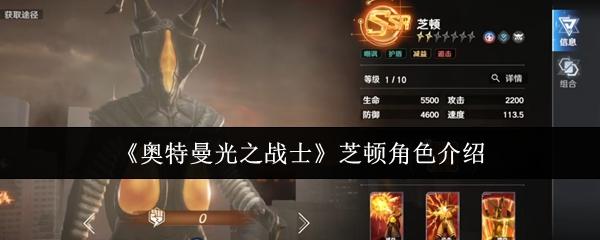 奥特曼光之战士 芝顿角色介绍