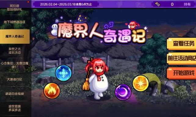 地下城与勇士起源魔界人小游戏攻略