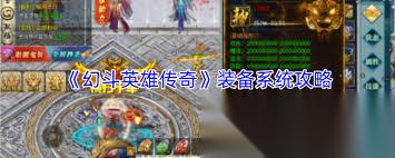 幻斗英雄传奇装备系统怎么玩