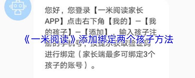 一米阅读 添加绑定两个孩子方法