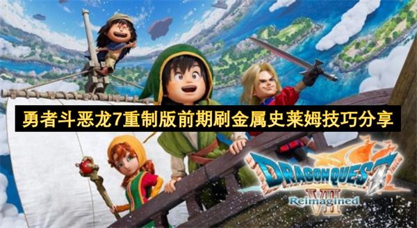 勇者斗恶龙7重制版前期刷金属史莱姆技巧分享