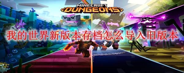 我的世界新版本存档怎么导入旧版本