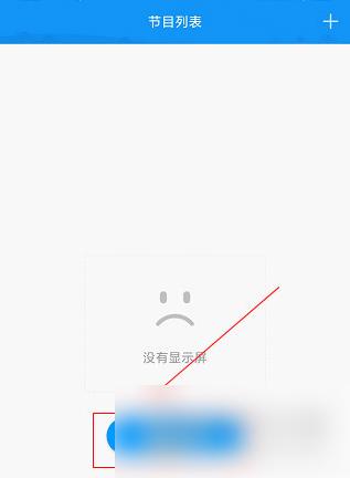 屏掌控怎么连接设备 具体操作方法介绍
