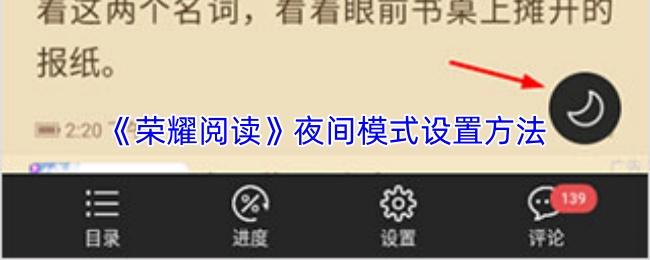 荣耀阅读 夜间模式设置方法