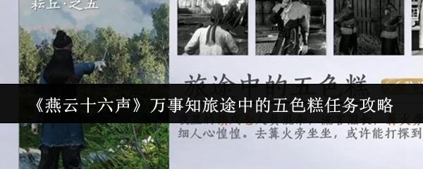 燕云十六声 万事知旅途中的五色糕任务攻略