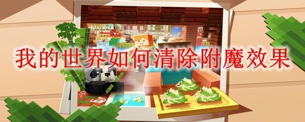 我的世界如何清除附魔效果