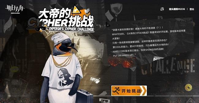 明日方舟大帝的挑战答案大全 大帝的CYPHER挑战答案汇总