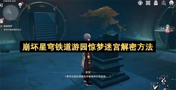 崩坏星穹铁道游园惊梦迷宫解密方法