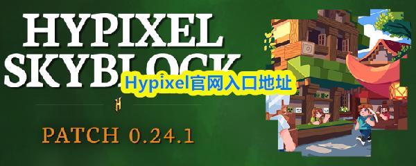 Hypixel官网入口地址
