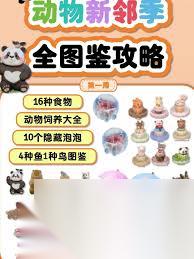 心动小镇中动物喜欢吃啥 心动小镇动物偏好的食物