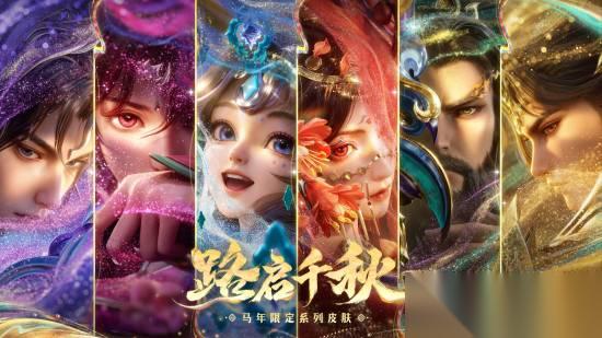 王者荣耀马年限定皮肤发布 六英雄化身神骥仙使致敬丝路精神