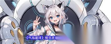 气泡星球维克多丽怎么获取
