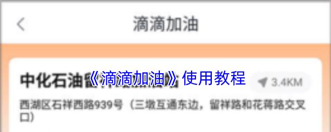 滴滴加油 使用教程