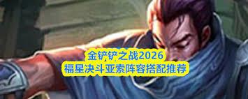 金铲铲之战2026福星决斗亚索如何配队