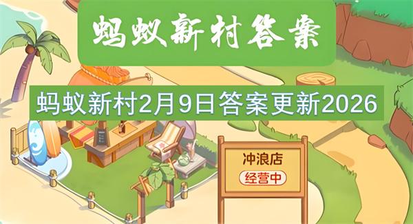 蚂蚁新村2月9日答案更新2026