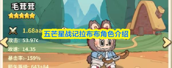 五芒星战记拉布布角色介绍