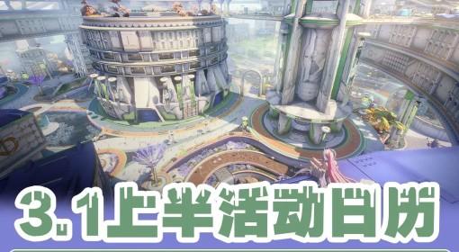 鸣潮 3.1上半活动日历