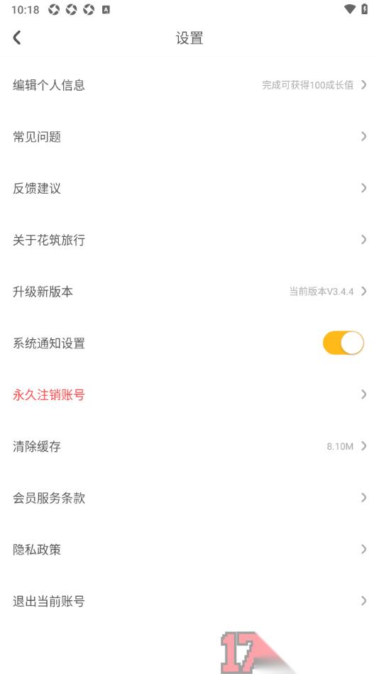花筑旅行手机版进行版本升级更新的方法
