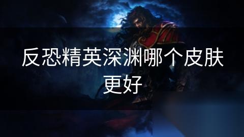 反恐精英深渊哪个皮肤更好