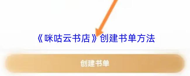 咪咕云书店 创建书单方法