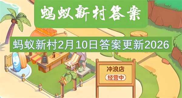 蚂蚁新村2月10日答案更新2026