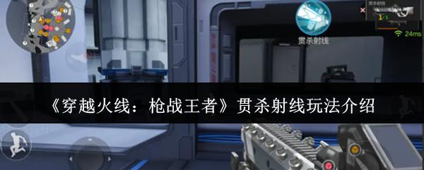 穿越火线：枪战王者 贯杀射线玩法介绍
