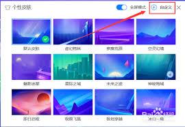 腾讯电脑管家皮肤如何切换到全屏模式
