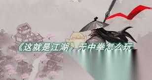 这就是江湖超越自我神拳2.0版本怎么玩
