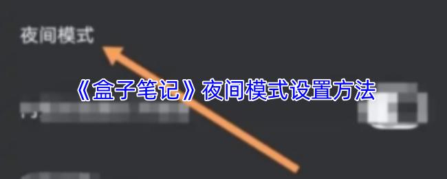 盒子笔记 夜间模式设置方法
