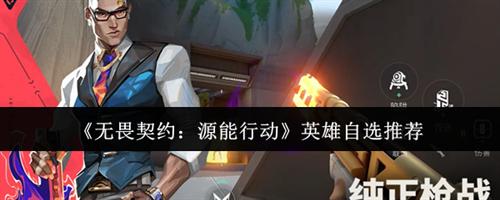 无畏契约源能行动英雄自选选什么 无畏契约源能行动英雄自选推荐2026