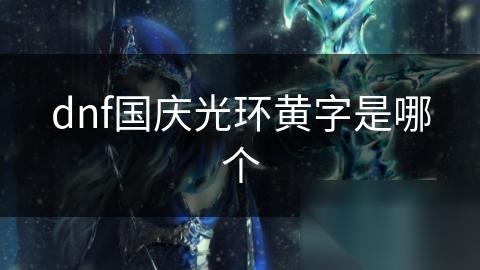 dnf国庆光环黄字是哪个