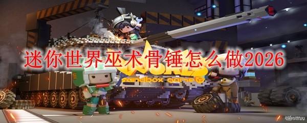 迷你世界巫术骨锤怎么做2026