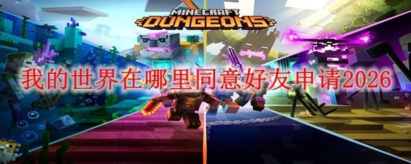 我的世界在哪里同意好友申请2026