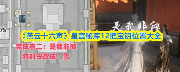 燕云十六声 皇宫秘库12把宝钥位置大全