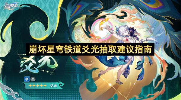 崩坏星穹铁道爻光抽取建议指南