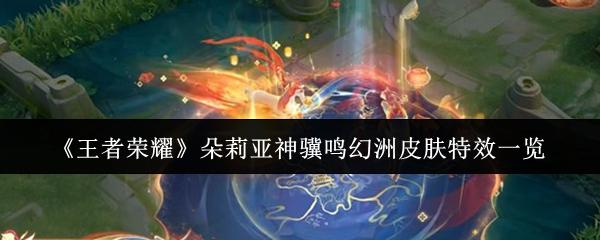 王者荣耀 朵莉亚神骥鸣幻洲皮肤特效一览