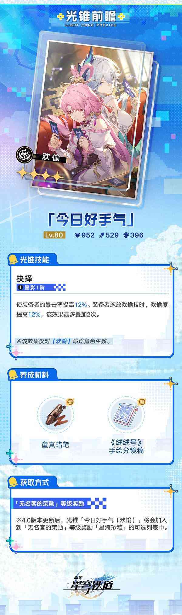 崩坏星穹铁道今日好手气怎么样 今日好手气光锥属性一览