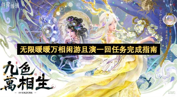 无限暖暖万相闲游且演一回任务完成指南