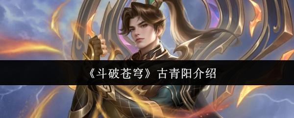 斗破苍穹 古青阳介绍