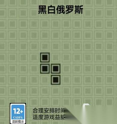 黑白俄罗斯下载地址在哪 黑白俄罗斯预约渠道在哪