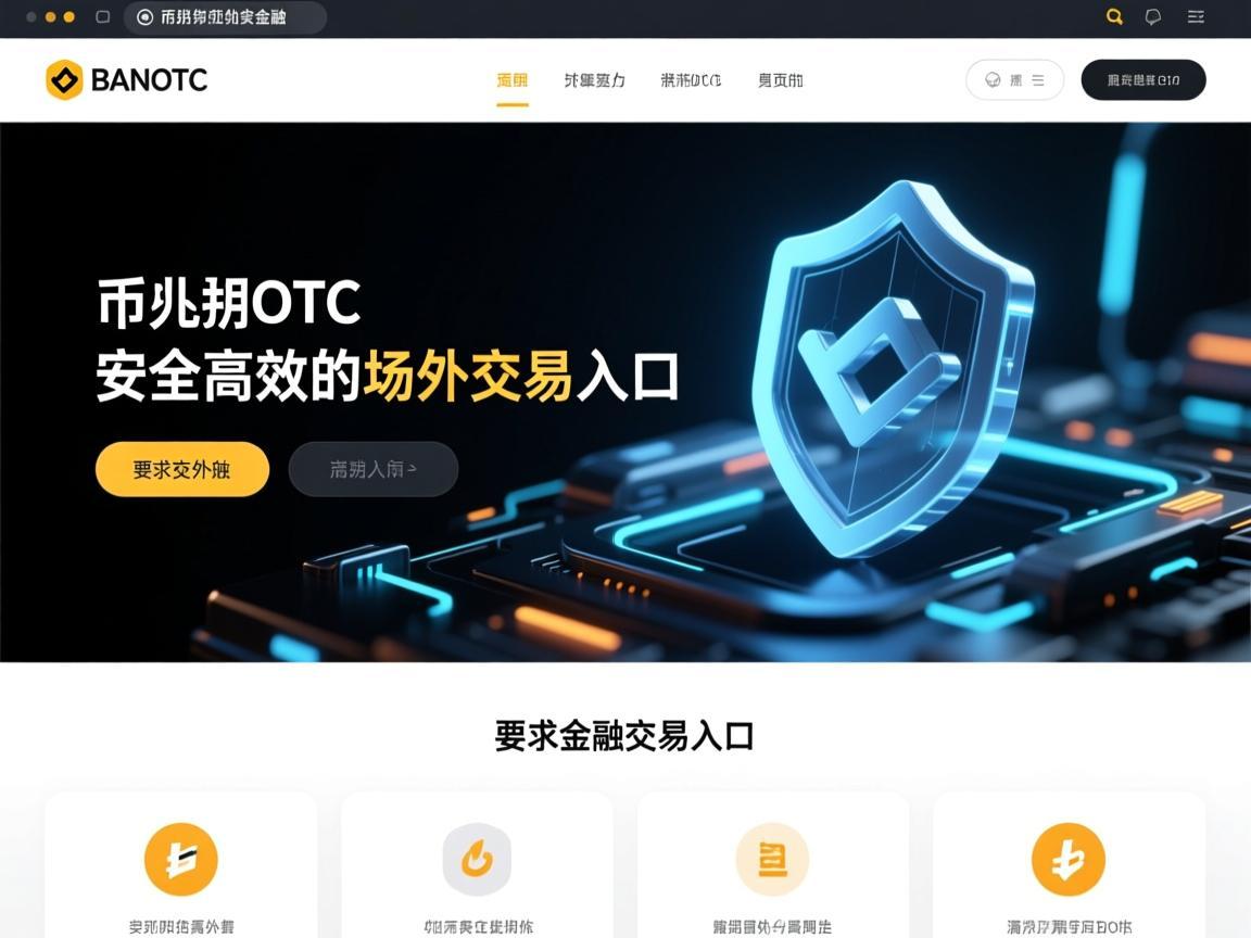 币安OTC网页，安全高效的场外交易入口