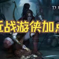 暗黑4S11暴击流游侠怎么搭配BD