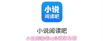 小说阅读吧app如何搜索想看的小说