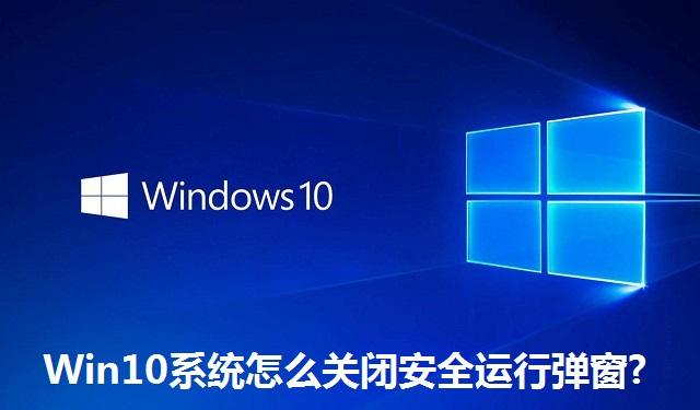 Win10系统怎么关闭安全运行弹窗 Win10系统关闭安全运行弹窗的方法