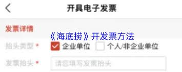 海底捞app如何开发票