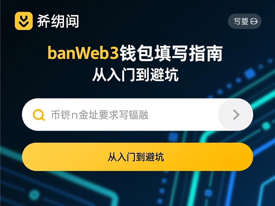 币安Web3钱包地址填写指南，从入门到避坑