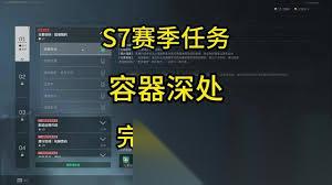 三角洲行动s7容器深处任务怎么过